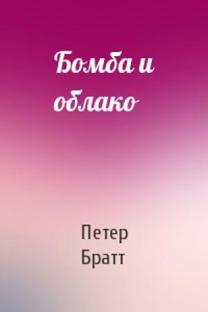 Обложка книги «Бомба и облако» — Петер Братт