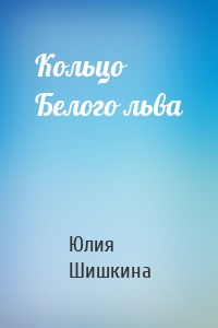 Кольцо Белого льва