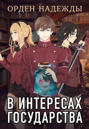 Обложка книги «Орден надежды» — Алекс Хай