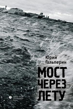 Обложка книги «Мост через Лету» — Юрий Гальперин