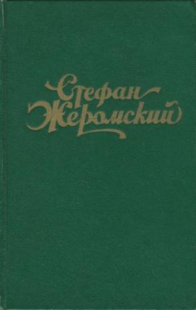 Обложка книги «Луч» — Стефан Жеромский