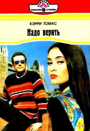 Обложка книги «Надо верить» — Кэрри Томас