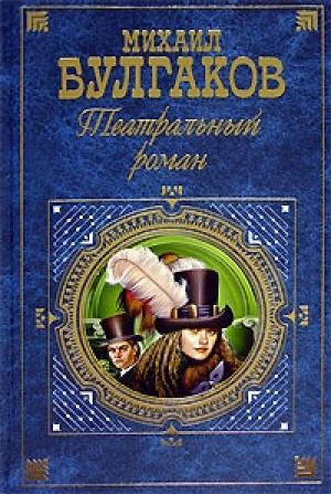 Обложка книги «Театральный роман» — Михаил Булгаков