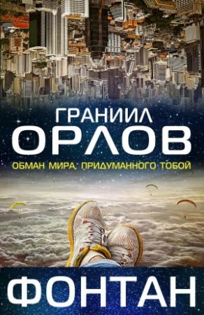 Обложка книги «Фонтан» — Граниил Орлов