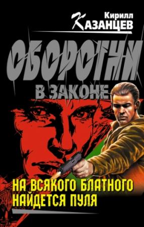 Обложка книги «На всякого блатного найдется пуля» — Кирилл Казанцев
