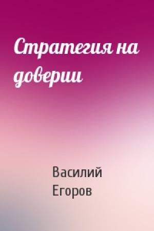 Обложка книги «Стратегия на доверии» — Василий Егоров