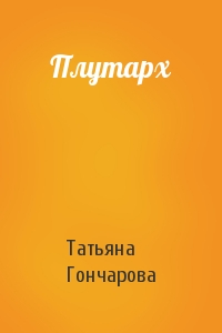 Татьяна Гончарова - Плутарх