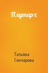 Татьяна Гончарова - Плутарх