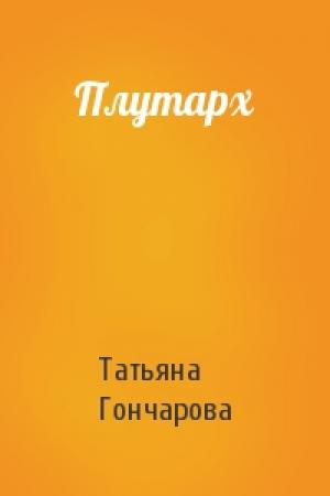 Обложка книги «Плутарх» — Татьяна Гончарова