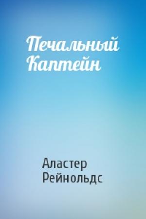 Обложка книги «Печальный Каптейн» — Аластер Рейнольдс
