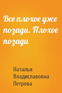 Все плохое уже позади. Плохое позади