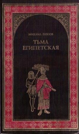Обложка книги «Тьма египетская» — Михаил Попов