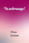 Лёша Белкин - Человечище!