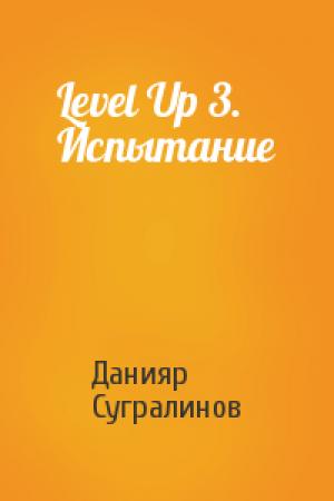 Обложка книги «Level Up 3. Испытание» — Данияр Сугралинов