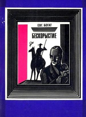 Обложка книги «Бескорыстие» — Евгений Богат