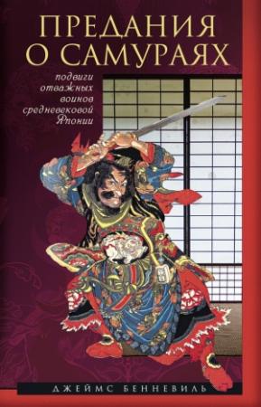 Обложка книги «Предания о самураях» — Джеймс Бенневиль