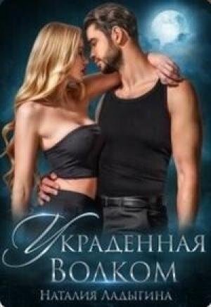 Обложка книги «Украденная Волком (СИ)» — Наталия Ладыгина
