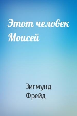 Обложка книги «Этот человек Моисей» — Зигмунд Фрейд