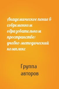 Академическое пение в современном образовательном пространстве: учебно-методический комплекс