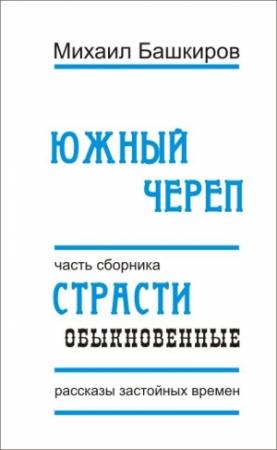 Обложка книги «Южный череп» — Михаил Башкиров