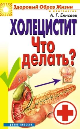 Обложка книги «Холецистит. Что делать?» — Александр Елисеев