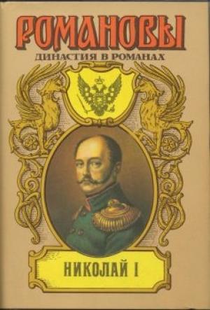 Обложка книги «Николай I» — Дмитрий Сергеевич Мережковский, Роман Борисович Гуль, Виктор Александрович Соснора, Константин Аристархович Большаков