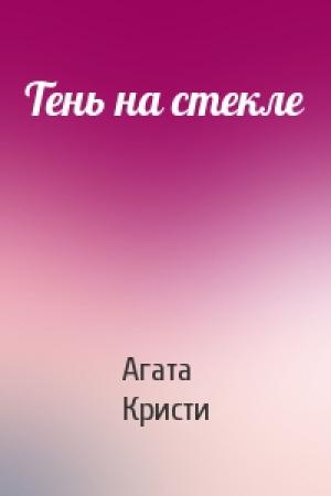 Обложка книги «Тень на стекле» — Агата Кристи