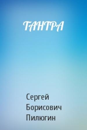 Обложка книги «ТАНТРА» — Сергей Борисович Пилюгин