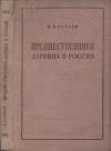 Борис Райков - Предшественники Дарвина в России
