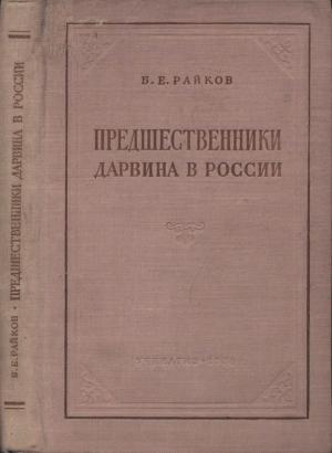 Обложка книги «Предшественники Дарвина в России» — Борис Райков
