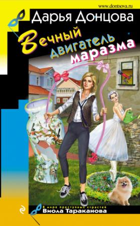 Обложка книги «Вечный двигатель маразма» — Дарья Донцова