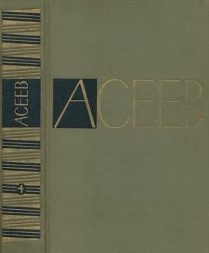 Обложка книги «Том 4. Стихотворения и поэмы 1941-1963» — Николай Асеев