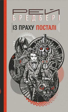 Обложка книги «Із праху посталі» — Рей Бредбері