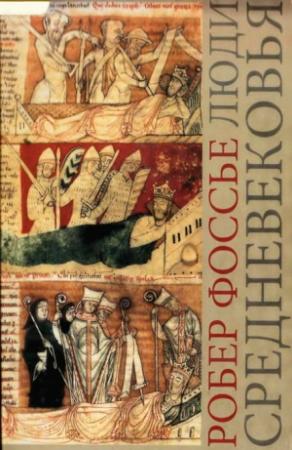 Обложка книги «Люди средневековья» — Робер Фоссье