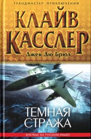 Обложка книги «Темная стража» — Клайв Касслер, Джек Дю Брюл