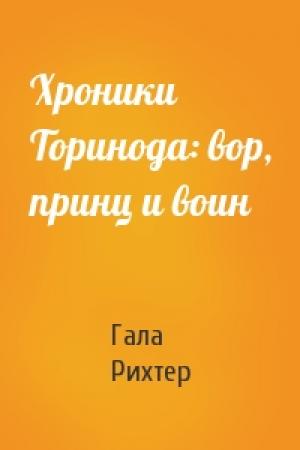 Обложка книги «Хроники Торинода: вор, принц и воин» — Рихтер