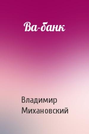 Обложка книги «Ва-банк» — Владимир Михановский