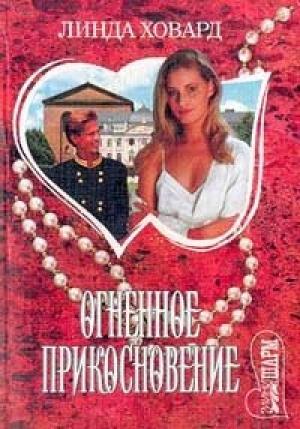 Обложка книги «Огненное прикосновение» — Линда Ховард