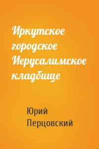 Иркутское городское Иерусалимское кладбище