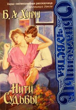 Обложка книги «Нити судьбы» — Бернард Хирш