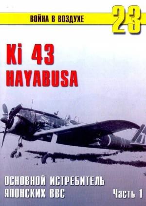 Обложка книги «Ки-43 «Hayabusa» Часть 1» — Сергей В. Иванов, Альманах «Война в воздухе»