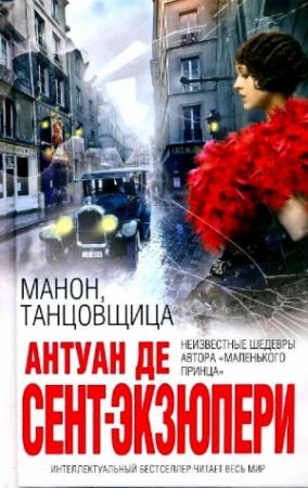 Обложка книги «Манон, танцовщица (сборник)» — Антуан де Сент-Экзюпери