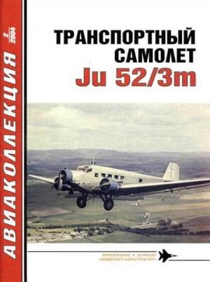 Обложка книги «Транспортный самолет Юнкерс Ju 52/3m» — Владимир Ростиславович Котельников, Журнал «Авиаколлекция»