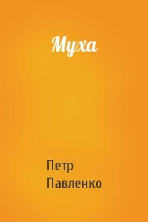 Обложка книги «Муха» — Петр Павленко