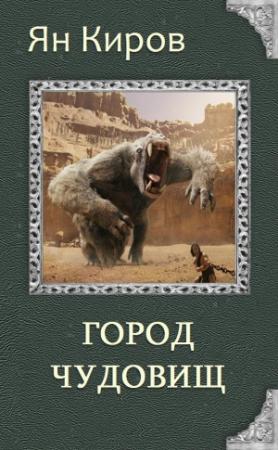 Обложка книги «Город чудовищ» — Ян Киров