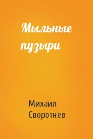Обложка книги «Мыльные пузыри» — Михаил Своротнев