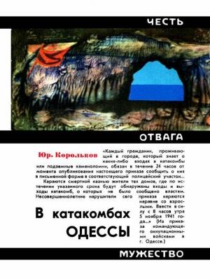 Обложка книги «В катакомбах Одессы» — Юрий Корольков