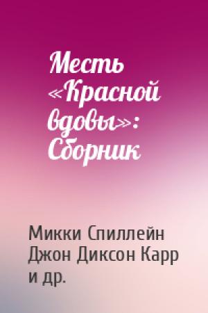 Обложка книги «Месть «Красной вдовы»: Сборник» — Микки Спиллейн, Джон Карр, Чарльз Вильямс