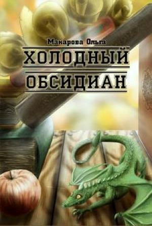 Обложка книги «Камень первый. Холодный обсидиан» — Ольга Макарова