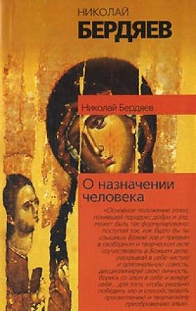 Обложка книги «О назначении человека» — Николай Бердяев